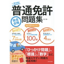 ヨドバシ Com 普通免許完全合格問題集 単行本 通販 全品無料配達