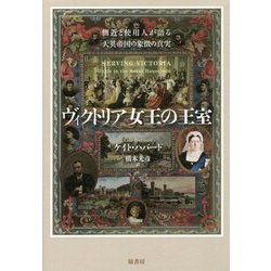 ヴィクトリア女王の王室―側近と使用人が語る大英帝国の象徴の真実 [単行本]