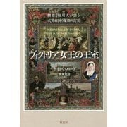 ヴィクトリア女王の王室―側近と使用人が語る大英帝国の象徴の真実 [単行本]