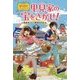 里見家の宝をさがせ!―歴史探偵アン&リック [全集叢書]