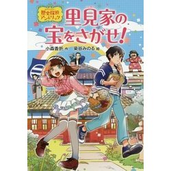 里見家の宝をさがせ!―歴史探偵アン&リック [全集叢書]