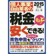 個人事業・自由業者の税金もっと安くできる!〈2015年版〉 [単行本]