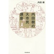 内田樹の大市民講座 [単行本]