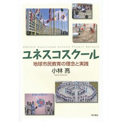 ユネスコスクール―地球市民教育の理念と実践 [単行本]