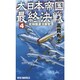 大日本帝国最終決戦〈4〉北極圏渡洋爆撃!(RYU NOVELS) [新書]