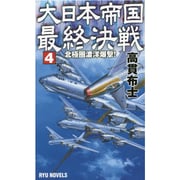 大日本帝国最終決戦〈4〉北極圏渡洋爆撃!(RYU NOVELS) [新書]