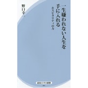 一生嫌われない人生を手に入れる―ホスピタリティの力(経法ビジネス新書) [新書]