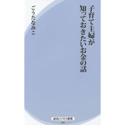 子育て主婦が知っておきたいお金の話(経法ビジネス新書) [新書]