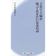 子育て主婦が知っておきたいお金の話(経法ビジネス新書) [新書]