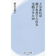 3分あれば部下を育てられる実践スキル46(経法ビジネス新書) [新書]