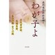 わが子よ―出生前診断、生殖医療、生みの親・育ての親 [単行本]