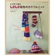 かぎ針で編むしましま配色のカラフルニット レッスンシリーズ [ムックその他]
