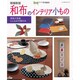 和布のインテリア小もの 増補新版 レッスンシリーズ [ムックその他]