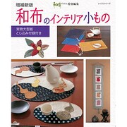 和布のインテリア小もの 増補新版 レッスンシリーズ [ムックその他]