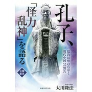 孔子、「怪力乱神」を語る―儒教思想の真意と現代中国への警告 [単行本]