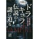 ドラキュラ伝説の謎に迫る―ドラキュラ・リーディング [単行本]