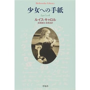 少女への手紙(平凡社ライブラリー) [全集叢書]