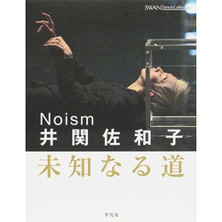 Noism 井関佐和子―未知なる道(SWAN Dance Collection) [単行本]