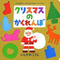 クリスマスのかくれんぼ(これなあに?かたぬきえほんスペシャル) [絵本]