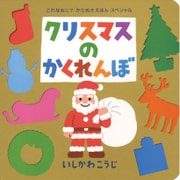 クリスマスのかくれんぼ(これなあに?かたぬきえほんスペシャル) [絵本]