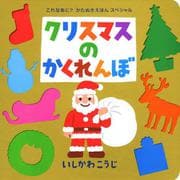 クリスマスのかくれんぼ(これなあに?かたぬきえほんスペシャル) [絵本]