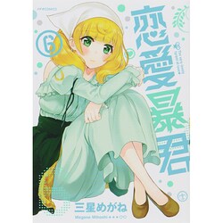 恋愛暴君 6（メテオCOMICS） [コミック]