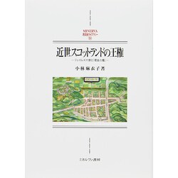 近世スコットランドの王権―ジェイムズ六世と「君主の鑑」(MINERVA西洋史ライブラリー) [全集叢書]