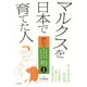 マルクスを日本で育てた人―評伝・山川均〈1〉 [単行本]