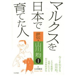 マルクスを日本で育てた人―評伝・山川均〈1〉 [単行本]