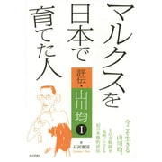 マルクスを日本で育てた人―評伝・山川均〈1〉 [単行本]
