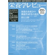 栄養学レビュー 第23巻第1号(2014/autnmn) [単行本]