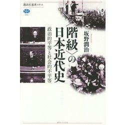 "階級"の日本近代史―政治的平等と社会的不平等(講談社選書メチエ) [全集叢書]