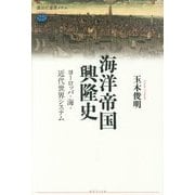 海洋帝国興隆史―ヨーロッパ・海・近代世界システム(講談社選書メチエ) [全集叢書]