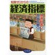 知識ゼロからの経済指標 [単行本]