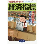 知識ゼロからの経済指標 [単行本]