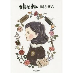 娘と私(ちくま文庫) [文庫]