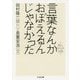 言葉なんかおぼえるんじゃなかった―詩人からの伝言(ちくま文庫) [文庫]