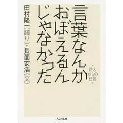 言葉なんかおぼえるんじゃなかった―詩人からの伝言(ちくま文庫) [文庫]
