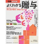 よくわかる贈与（日経ムック） [ムックその他]