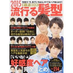 2015 流行る髪型オーダーBOOK SUN-MAGAZINE MOOK [ムックその他]