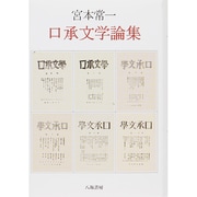口承文学論集 [単行本]