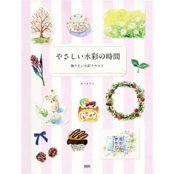 やさしい水彩の時間―飾りたい水彩イラスト [単行本]