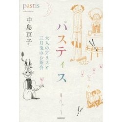 パスティス―大人のアリスと三月兎のお茶会 [単行本]