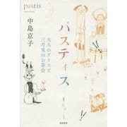 パスティス―大人のアリスと三月兎のお茶会 [単行本]