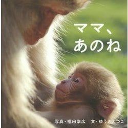 ママ、あのね [絵本]