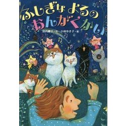 ふしぎなよるのおんがくかい(おはなしだいすき) [全集叢書]