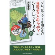 プロゴルファーも知らない優勝請負人キャディのシークレット・メモ [単行本]