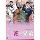 花の兄弟 [DVD]