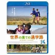 世界の果ての通学路