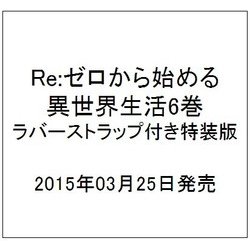 ヨドバシ Com Re ゼロから始める異世界生活 6 ラバーストラップ付き特装版 Mf文庫j 単行本 通販 全品無料配達